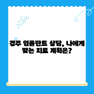 경주 임플란트 고려 시 꼭 알아야 할 필수 정보| 성공적인 선택을 위한 가이드 | 임플란트, 경주 치과, 치과 상담, 비용, 후기