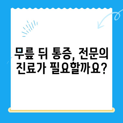 무릎 뒤 통증, 왜 생길까? 원인과 해결 방법 총정리 | 통증 완화, 운동, 전문의 진료, 예방