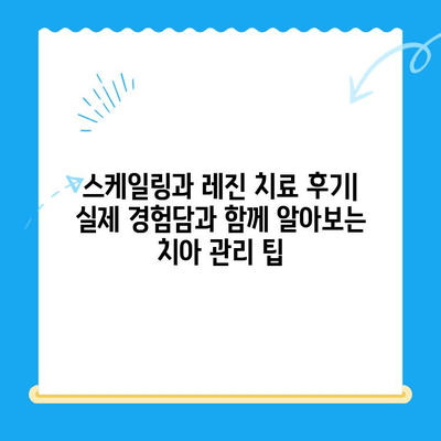 스케일링과 레진 치료 후기| 실제 경험담과 함께 알아보는 치아 관리 팁 | 스케일링, 레진, 치과, 치료, 후기, 경험