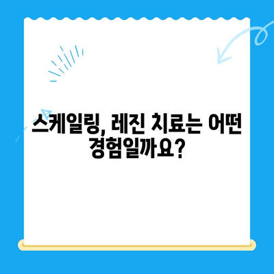 스케일링과 레진 치료 후기| 실제 경험담과 함께 알아보는 치아 관리 팁 | 스케일링, 레진, 치과, 치료, 후기, 경험