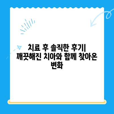 스케일링과 레진 치료 후기| 실제 경험담과 함께 알아보는 치아 관리 팁 | 스케일링, 레진, 치과, 치료, 후기, 경험