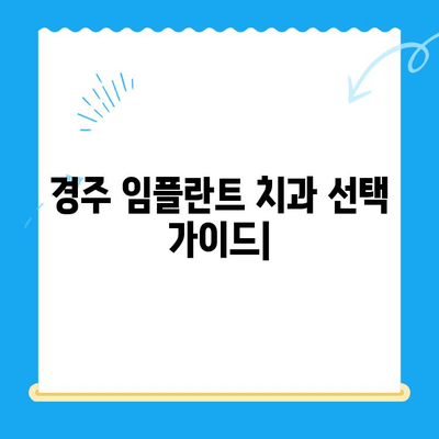 경주 임플란트 치과, 어려운 치과 진료도 편안하게! | 임플란트, 치과, 경주, 진료, 추천, 후기