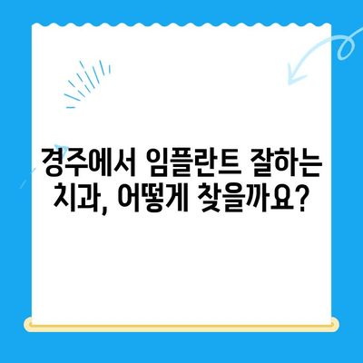 경주 임플란트 치과, 어려운 치과 진료도 편안하게! | 임플란트, 치과, 경주, 진료, 추천, 후기