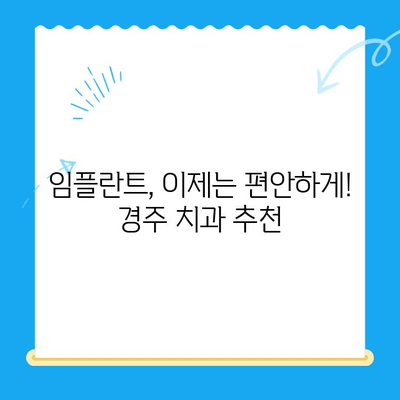 경주 임플란트 치과, 어려운 치과 진료도 편안하게! | 임플란트, 치과, 경주, 진료, 추천, 후기