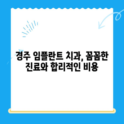 경주 임플란트 치과, 어려운 치과 진료도 편안하게! | 임플란트, 치과, 경주, 진료, 추천, 후기