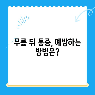 무릎 뒤 통증, 왜 생길까? 원인과 해결 방법 총정리 | 통증 완화, 운동, 전문의 진료, 예방