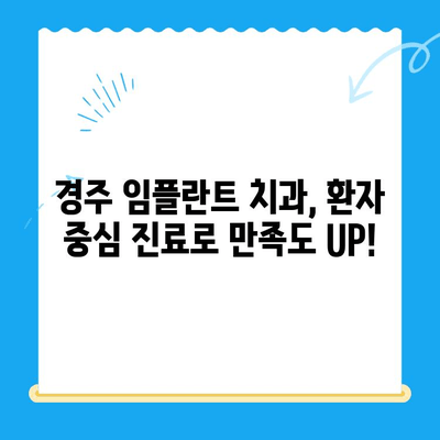 경주 임플란트 치과, 어려운 치과 진료도 편안하게! | 임플란트, 치과, 경주, 진료, 추천, 후기