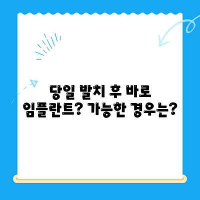 당일 발치 후 바로 임플란트 가능할까요? | 골 이식술과 임플란트, 당일 발치 케이스