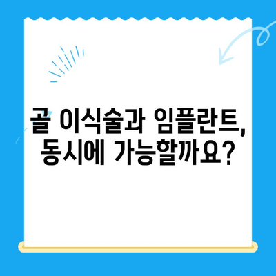 당일 발치 후 바로 임플란트 가능할까요? | 골 이식술과 임플란트, 당일 발치 케이스