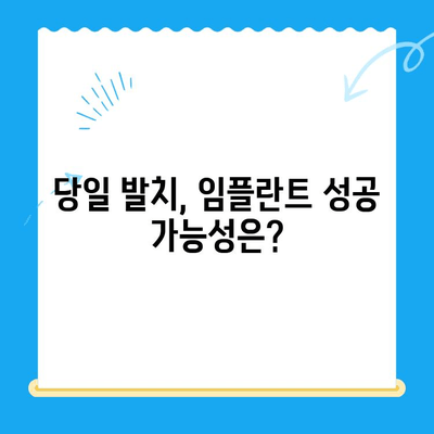 당일 발치 후 바로 임플란트 가능할까요? | 골 이식술과 임플란트, 당일 발치 케이스