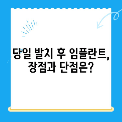 당일 발치 후 바로 임플란트 가능할까요? | 골 이식술과 임플란트, 당일 발치 케이스