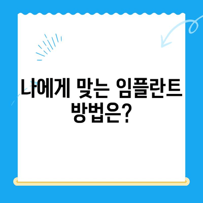 당일 발치 후 바로 임플란트 가능할까요? | 골 이식술과 임플란트, 당일 발치 케이스