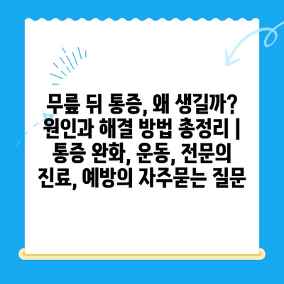 무릎 뒤 통증, 왜 생길까? 원인과 해결 방법 총정리 | 통증 완화, 운동, 전문의 진료, 예방