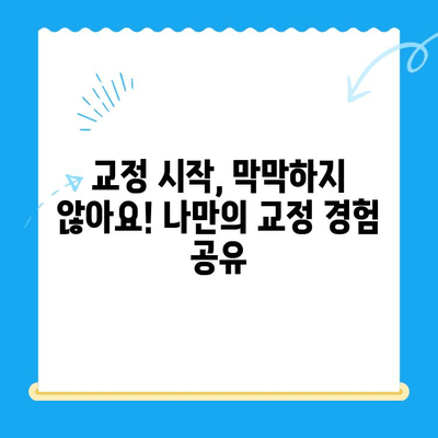 교정 시작, 막막하지 않아요! 나만의 교정 경험 공유 | 교정 후기, 교정 과정, 교정 장치, 교정 비용