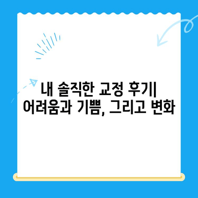 교정 시작, 막막하지 않아요! 나만의 교정 경험 공유 | 교정 후기, 교정 과정, 교정 장치, 교정 비용