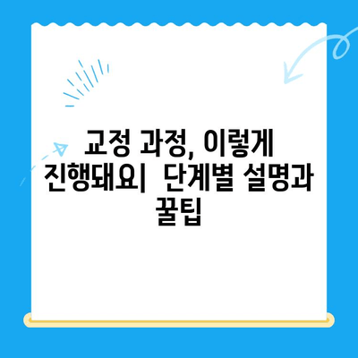 교정 시작, 막막하지 않아요! 나만의 교정 경험 공유 | 교정 후기, 교정 과정, 교정 장치, 교정 비용