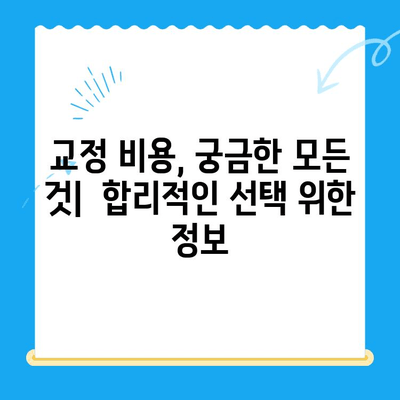 교정 시작, 막막하지 않아요! 나만의 교정 경험 공유 | 교정 후기, 교정 과정, 교정 장치, 교정 비용