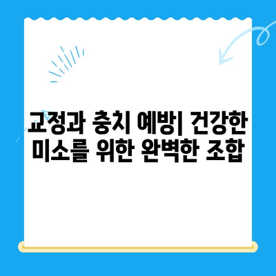 교정으로 이를 세우고 충치까지 예방하는 방법 | 치아 교정, 충치 예방, 건강한 치아 관리