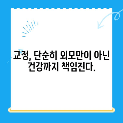 교정으로 이를 세우고 충치까지 예방하는 방법 | 치아 교정, 충치 예방, 건강한 치아 관리