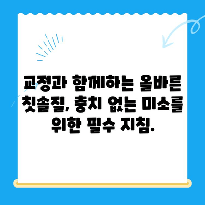 교정으로 이를 세우고 충치까지 예방하는 방법 | 치아 교정, 충치 예방, 건강한 치아 관리