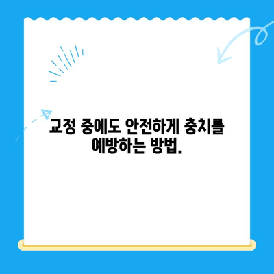 교정으로 이를 세우고 충치까지 예방하는 방법 | 치아 교정, 충치 예방, 건강한 치아 관리