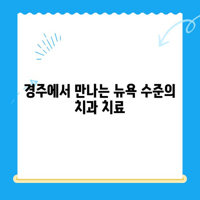 뉴욕치과 경주점 오픈! 최첨단 치료 경험하세요 | 경주 치과, 임플란트, 치아미백, 틀니,  뉴욕치과