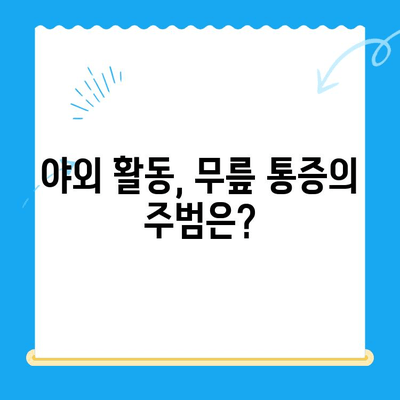 야외 활동 후 찾아오는 허리와 무릎 통증, 원인과 해결책 | 등산, 운동, 관절 통증, 통증 완화