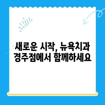 뉴욕치과 경주점 오픈! 최첨단 치료 경험하세요 | 경주 치과, 임플란트, 치아미백, 틀니,  뉴욕치과