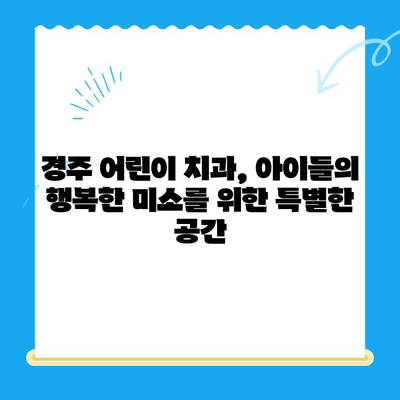 경주 어린이 치과에서 만나는 아이들의 행복한 미소| 믿음직한 진료와 따뜻한 케어 | 경주, 어린이 치과, 치과 진료, 아이 치과,  소아 치과