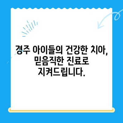 경주 어린이 치과에서 만나는 아이들의 행복한 미소| 믿음직한 진료와 따뜻한 케어 | 경주, 어린이 치과, 치과 진료, 아이 치과,  소아 치과