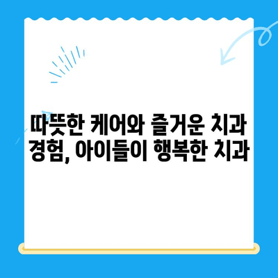 경주 어린이 치과에서 만나는 아이들의 행복한 미소| 믿음직한 진료와 따뜻한 케어 | 경주, 어린이 치과, 치과 진료, 아이 치과,  소아 치과