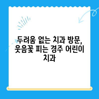 경주 어린이 치과에서 만나는 아이들의 행복한 미소| 믿음직한 진료와 따뜻한 케어 | 경주, 어린이 치과, 치과 진료, 아이 치과,  소아 치과