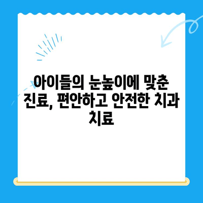 경주 어린이 치과에서 만나는 아이들의 행복한 미소| 믿음직한 진료와 따뜻한 케어 | 경주, 어린이 치과, 치과 진료, 아이 치과,  소아 치과