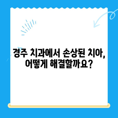 경주 치과에서 손상된 치아, 보철 치료와 임플란트 비교분석 | 경주 치과 추천, 치아 손상, 보철, 임플란트