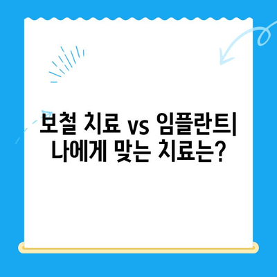 경주 치과에서 손상된 치아, 보철 치료와 임플란트 비교분석 | 경주 치과 추천, 치아 손상, 보철, 임플란트