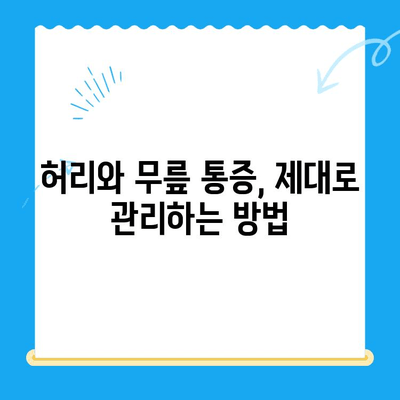 야외 활동 후 찾아오는 허리와 무릎 통증, 원인과 해결책 | 등산, 운동, 관절 통증, 통증 완화