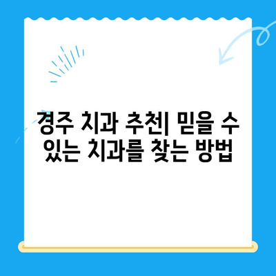 경주 치과에서 손상된 치아, 보철 치료와 임플란트 비교분석 | 경주 치과 추천, 치아 손상, 보철, 임플란트