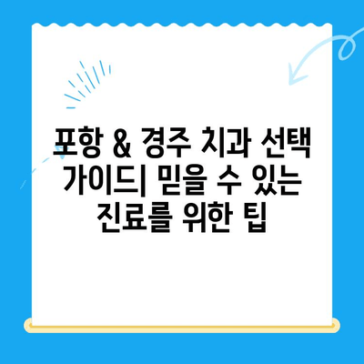 포항 & 경주 치과 추천| 믿을 수 있는 치과 선택 가이드 | 치과, 추천, 포항, 경주, 진료