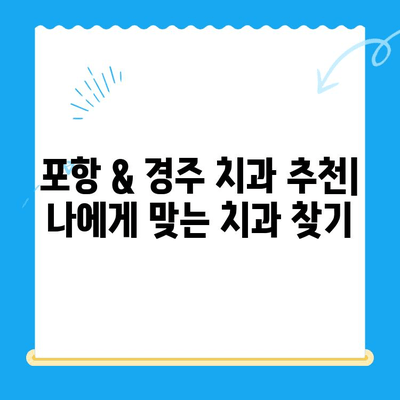 포항 & 경주 치과 추천| 믿을 수 있는 치과 선택 가이드 | 치과, 추천, 포항, 경주, 진료