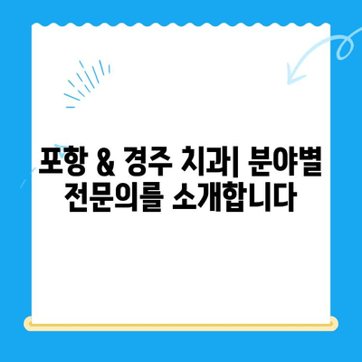 포항 & 경주 치과 추천| 믿을 수 있는 치과 선택 가이드 | 치과, 추천, 포항, 경주, 진료