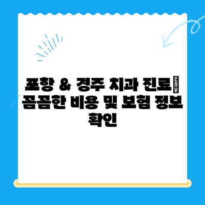 포항 & 경주 치과 추천| 믿을 수 있는 치과 선택 가이드 | 치과, 추천, 포항, 경주, 진료