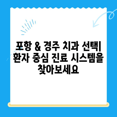 포항 & 경주 치과 추천| 믿을 수 있는 치과 선택 가이드 | 치과, 추천, 포항, 경주, 진료