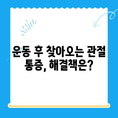 야외 활동 후 찾아오는 허리와 무릎 통증, 원인과 해결책 | 등산, 운동, 관절 통증, 통증 완화