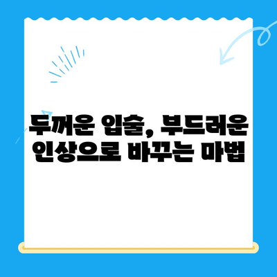 두꺼운 입술과 퉁명스러운 표정, 교정으로 부드러운 인상 만들기 | 입술 필러, 보톡스, 윤곽주사, 이미지 개선