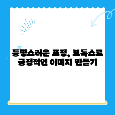 두꺼운 입술과 퉁명스러운 표정, 교정으로 부드러운 인상 만들기 | 입술 필러, 보톡스, 윤곽주사, 이미지 개선