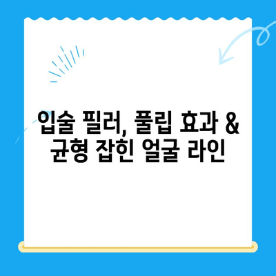 두꺼운 입술과 퉁명스러운 표정, 교정으로 부드러운 인상 만들기 | 입술 필러, 보톡스, 윤곽주사, 이미지 개선