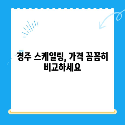 경주 치과 스케일링 비용 & 사후 식사 가능 여부| 꼼꼼히 비교해보세요 | 스케일링 가격, 치과 추천, 경주 치과 정보