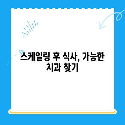 경주 치과 스케일링 비용 & 사후 식사 가능 여부| 꼼꼼히 비교해보세요 | 스케일링 가격, 치과 추천, 경주 치과 정보