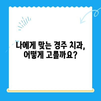 경주 치과 스케일링 비용 & 사후 식사 가능 여부| 꼼꼼히 비교해보세요 | 스케일링 가격, 치과 추천, 경주 치과 정보