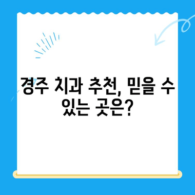 경주 치과 스케일링 비용 & 사후 식사 가능 여부| 꼼꼼히 비교해보세요 | 스케일링 가격, 치과 추천, 경주 치과 정보